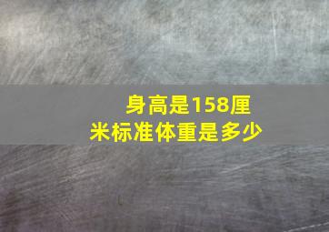 身高是158厘米标准体重是多少