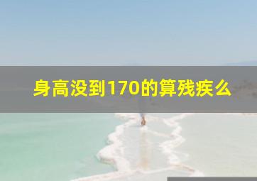 身高没到170的算残疾么