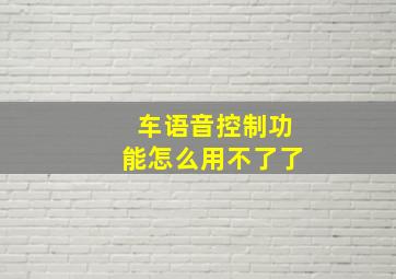 车语音控制功能怎么用不了了