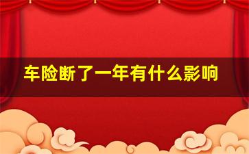 车险断了一年有什么影响