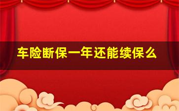 车险断保一年还能续保么