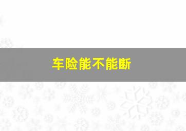 车险能不能断