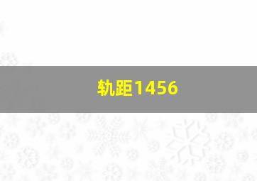 轨距1456