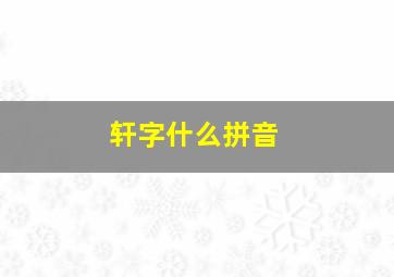 轩字什么拼音