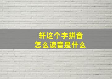 轩这个字拼音怎么读音是什么