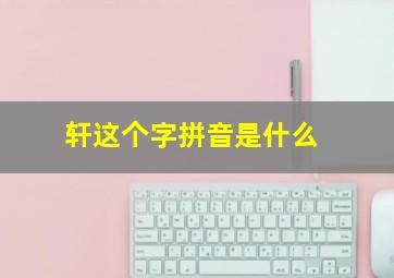 轩这个字拼音是什么