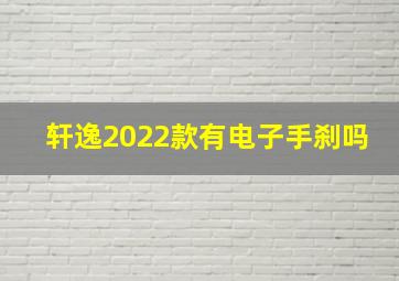 轩逸2022款有电子手刹吗