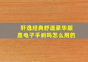 轩逸经典舒适豪华版是电子手刹吗怎么用的