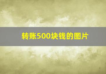 转账500块钱的图片