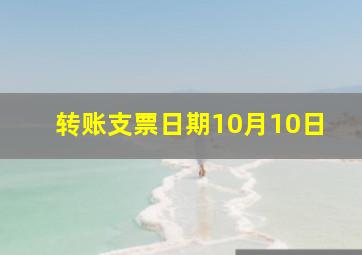 转账支票日期10月10日