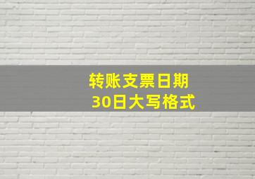 转账支票日期30日大写格式