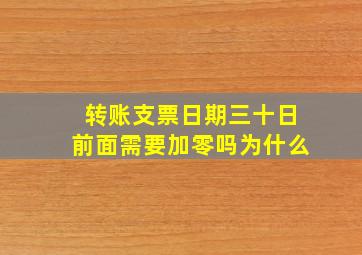 转账支票日期三十日前面需要加零吗为什么