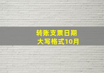 转账支票日期大写格式10月