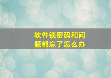 软件锁密码和问题都忘了怎么办