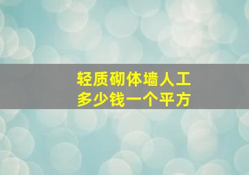 轻质砌体墙人工多少钱一个平方