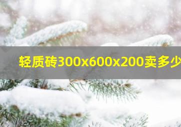 轻质砖300x600x200卖多少钱