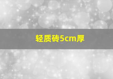 轻质砖5cm厚