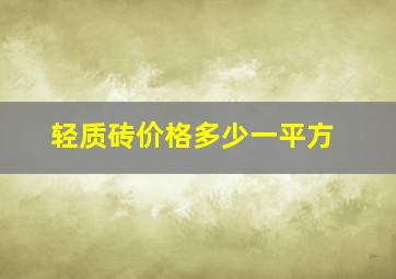 轻质砖价格多少一平方