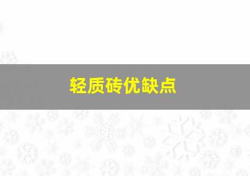 轻质砖优缺点