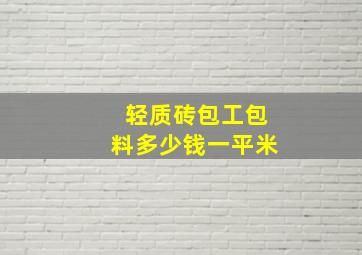 轻质砖包工包料多少钱一平米