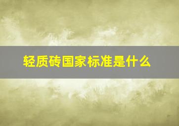 轻质砖国家标准是什么