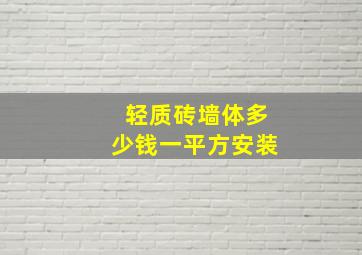 轻质砖墙体多少钱一平方安装