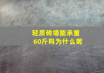 轻质砖墙能承重60斤吗为什么呢