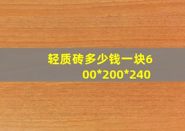 轻质砖多少钱一块600*200*240