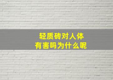 轻质砖对人体有害吗为什么呢