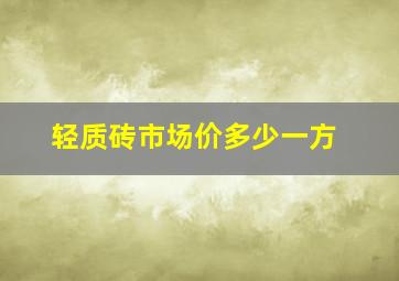 轻质砖市场价多少一方