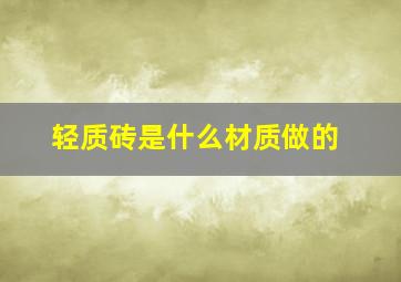 轻质砖是什么材质做的