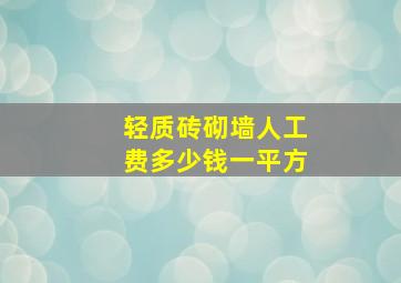 轻质砖砌墙人工费多少钱一平方