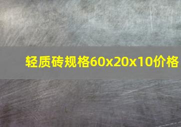 轻质砖规格60x20x10价格