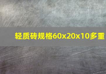 轻质砖规格60x20x10多重