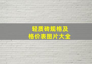 轻质砖规格及格价表图片大全