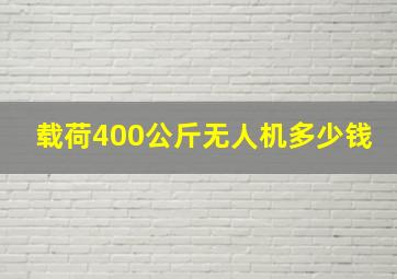 载荷400公斤无人机多少钱