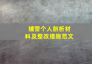 辅警个人剖析材料及整改措施范文