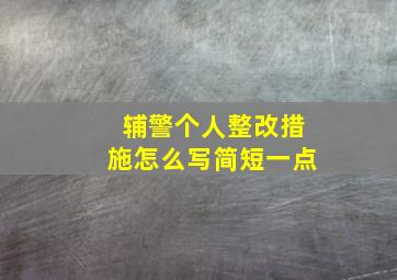 辅警个人整改措施怎么写简短一点