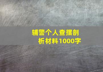 辅警个人查摆剖析材料1000字