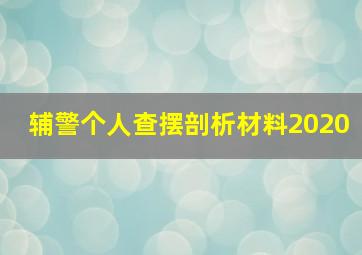 辅警个人查摆剖析材料2020