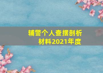 辅警个人查摆剖析材料2021年度