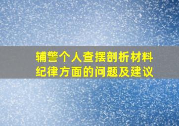 辅警个人查摆剖析材料纪律方面的问题及建议