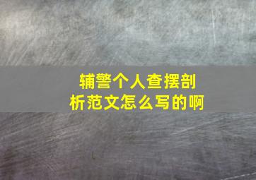 辅警个人查摆剖析范文怎么写的啊