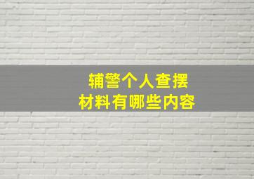 辅警个人查摆材料有哪些内容