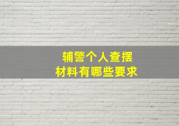 辅警个人查摆材料有哪些要求