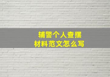 辅警个人查摆材料范文怎么写