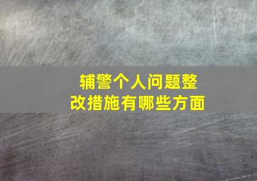 辅警个人问题整改措施有哪些方面