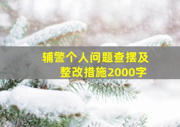 辅警个人问题查摆及整改措施2000字