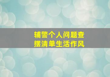 辅警个人问题查摆清单生活作风