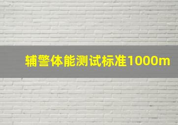 辅警体能测试标准1000m